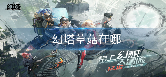 幻塔草菇在哪