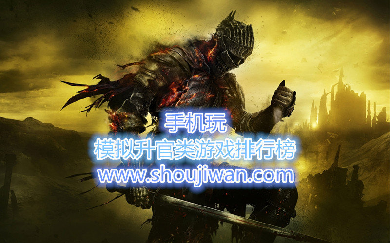 模拟升官类游戏排行榜