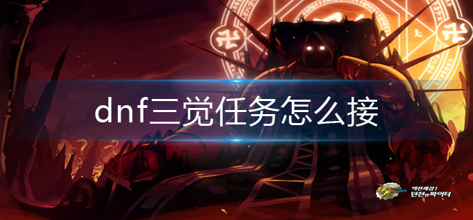 dnf三觉任务怎么接