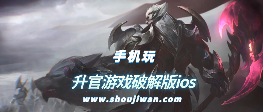 升官游戏破解无限版ios
