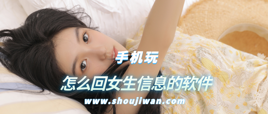 有没有如何回复女生话的软件-怎么回女生信息的软件