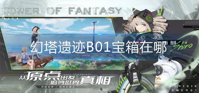 幻塔遗迹B01宝箱在哪