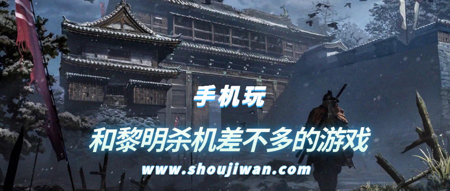 有没有类似黎明杀机的手机游戏-和黎明杀机差不多的游戏