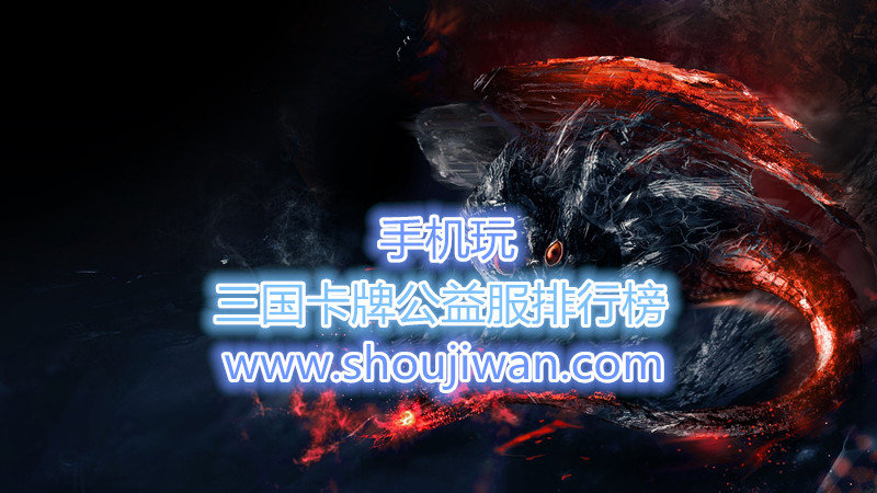 三国卡牌公益服排行榜