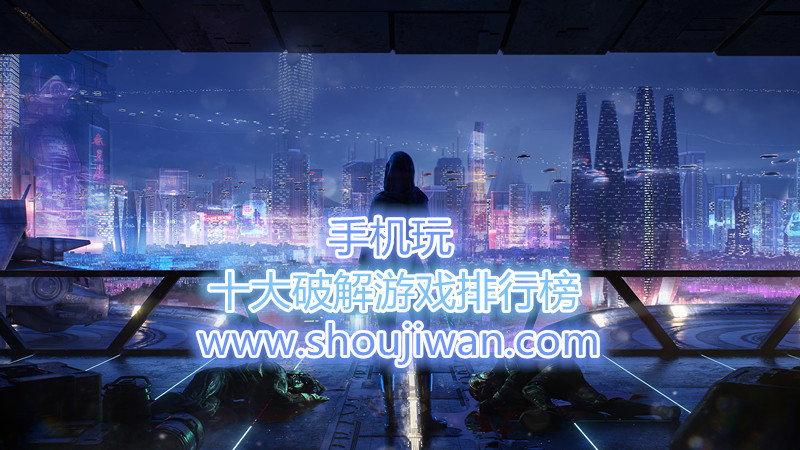 十大破解游戏排行榜