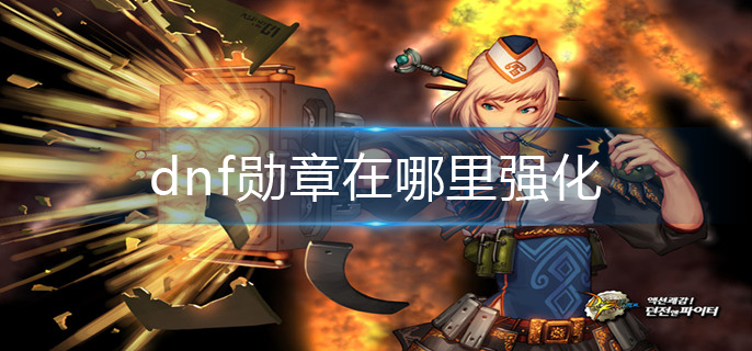 dnf勋章在哪里强化