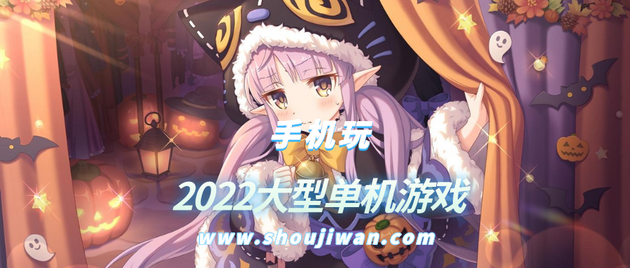 2022大型單機游戲