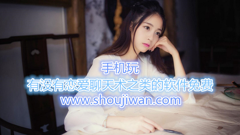 有没有恋爱聊天术之类的软件免费