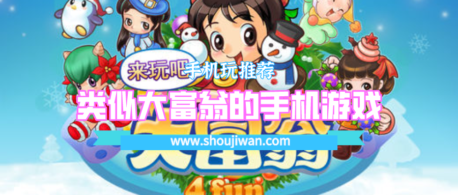 类似大富翁的手机游戏