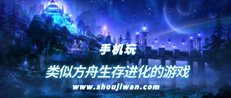 有什么类似方舟的生存游戏-类似方舟生存进化的游戏