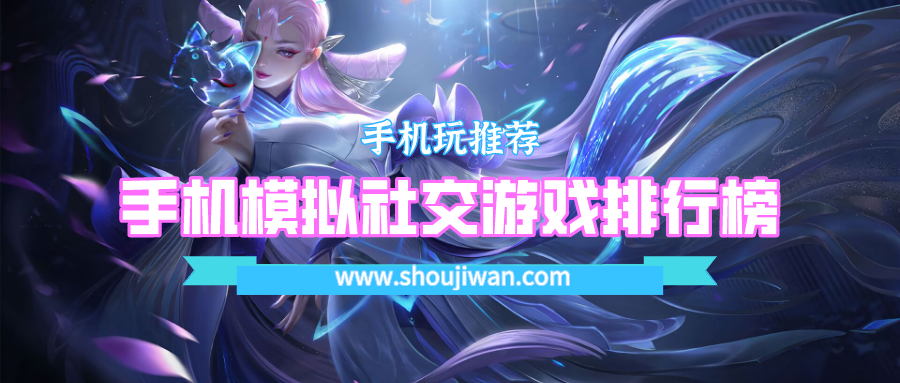 手机模拟社交游戏排行榜