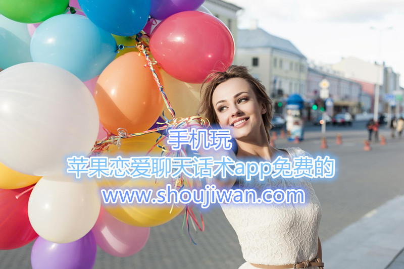 苹果恋爱聊天话术app免费的