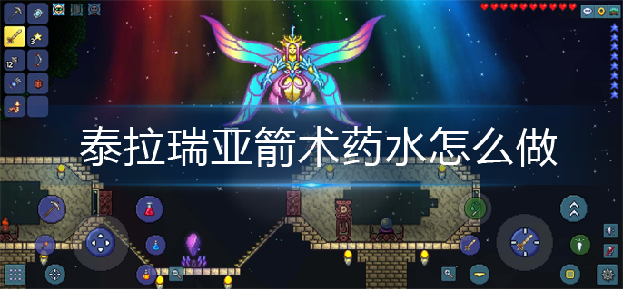 泰拉瑞亚箭术药水怎么做