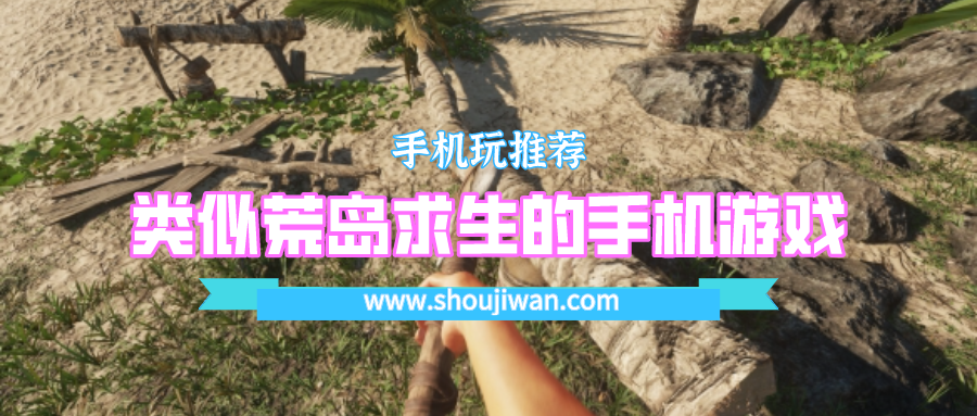 类似荒岛求生的手机游戏
