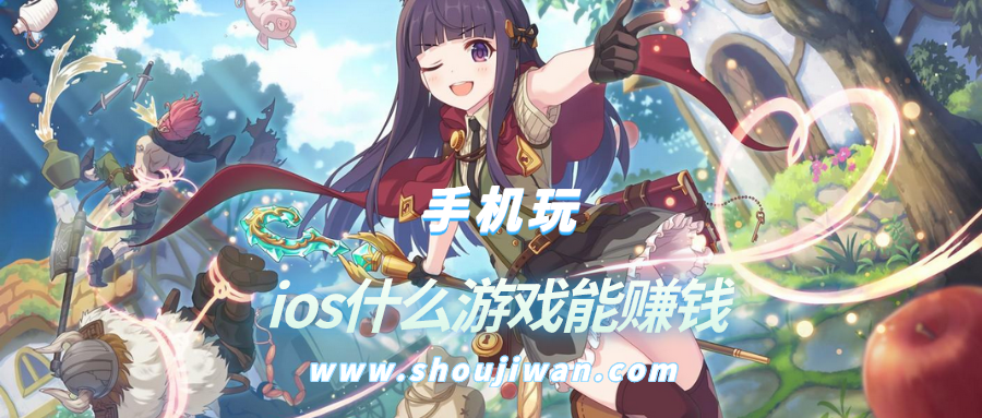 ios什么游戏能赚钱