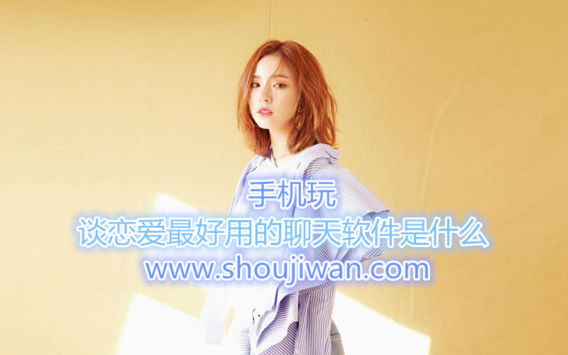 谈恋爱最好用的聊天软件是什么