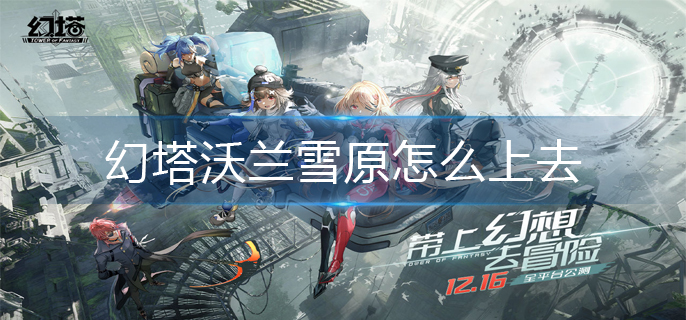 幻塔沃兰雪原怎么上去