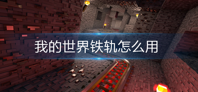 我的世界铁轨怎么用