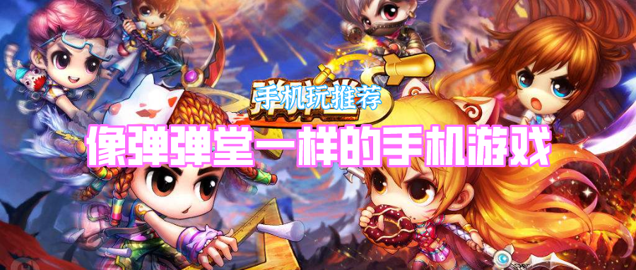 像弹弹堂一样的手机游戏