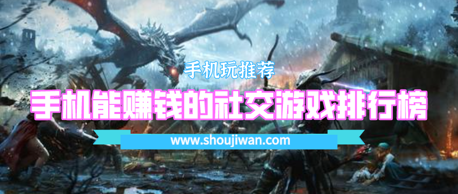 手机能赚钱的社交游戏排行榜