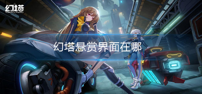 幻塔悬赏界面位置分享_http://www.abetid.com_游戏攻略_第1张