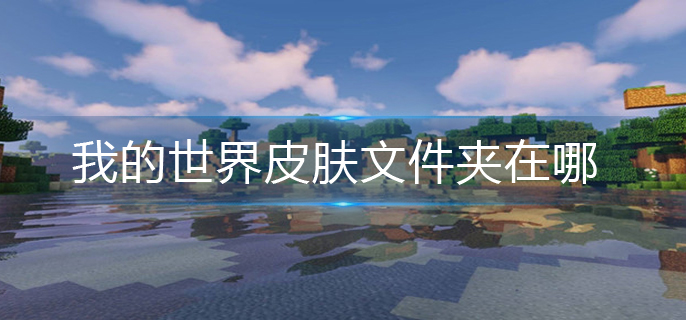 我的世界皮肤文件夹在哪