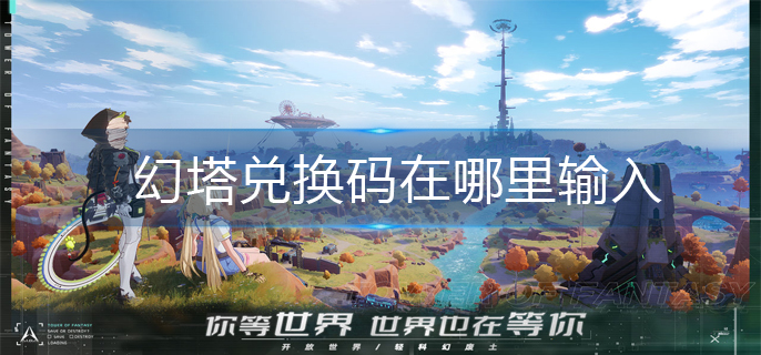 幻塔兑换码使用方法_http://www.abetid.com_游戏攻略_第1张