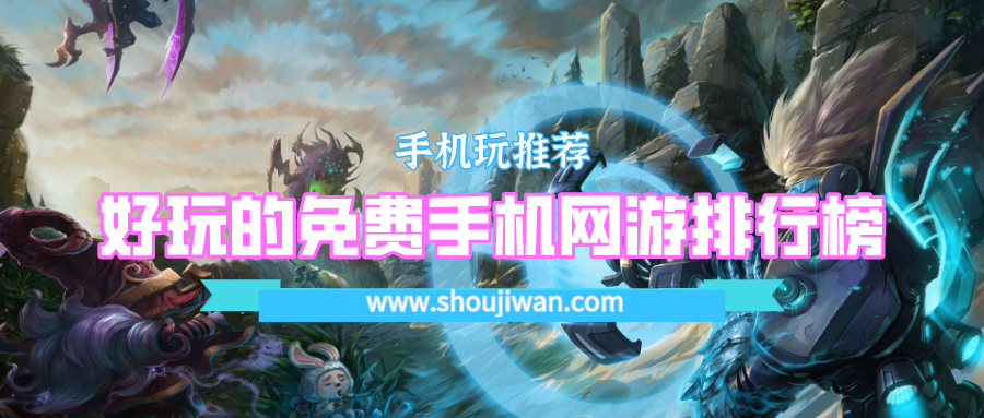 好玩的免费手机网游排行榜