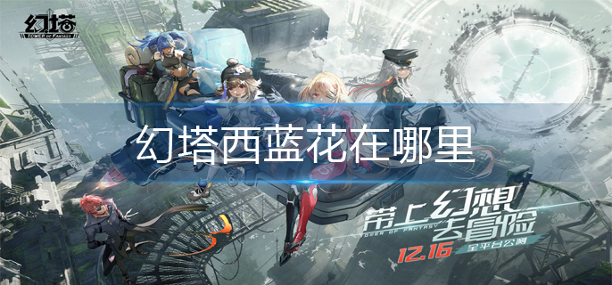 幻塔西蓝花在哪里