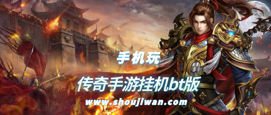 传奇手游挂机bt版