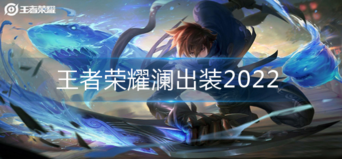 王者荣耀澜出装2022-澜最强出装推荐