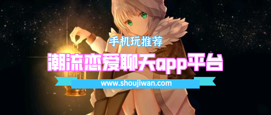 潮流恋爱聊天app平台