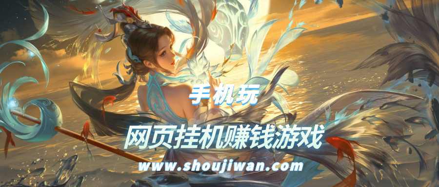 网页挂机赚钱游戏