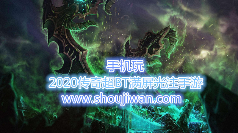 2020传奇超BT满屏光注手游-满屏光柱的传奇手游下载
