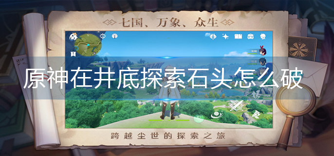 原神在井底探索石头怎么破