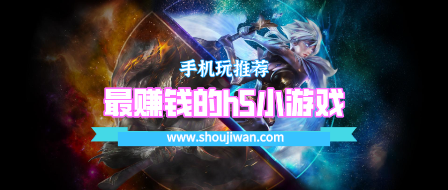 最赚钱的h5小游戏