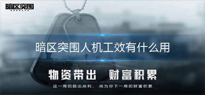 暗区突围人机工效有什么用-人机工效作用介绍
