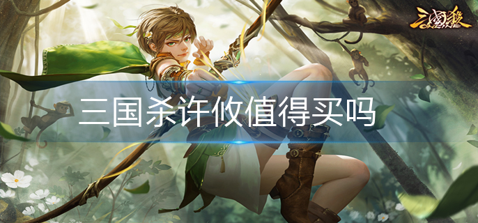 三国杀许攸值得买吗