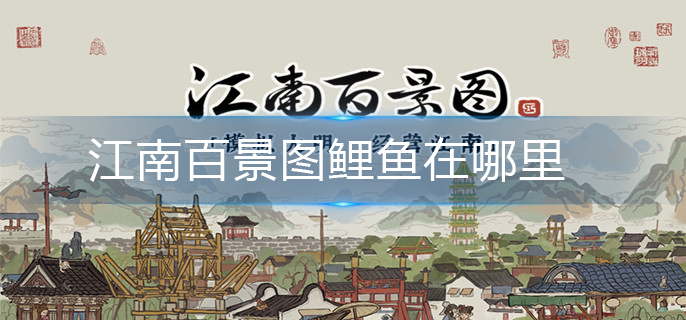 江南百景图鲤鱼在哪里-鲤鱼分布位置