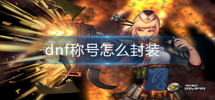 dnf称号怎么封装