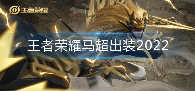 王者荣耀马超出装2022
