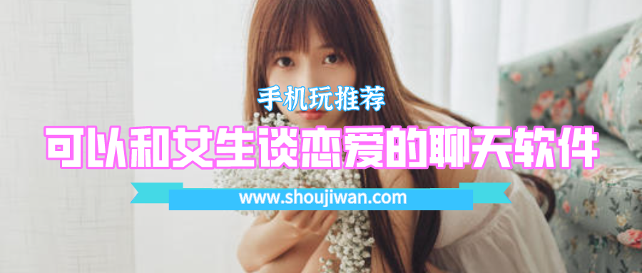 可以和女生谈恋爱的聊天软件