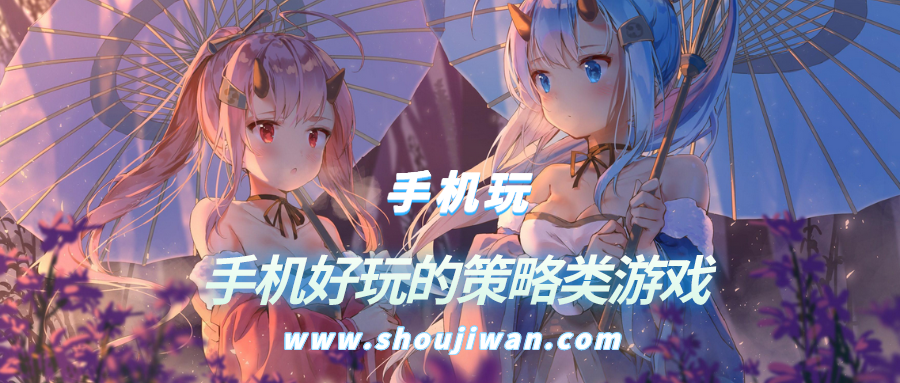 手机好玩的策略类游戏