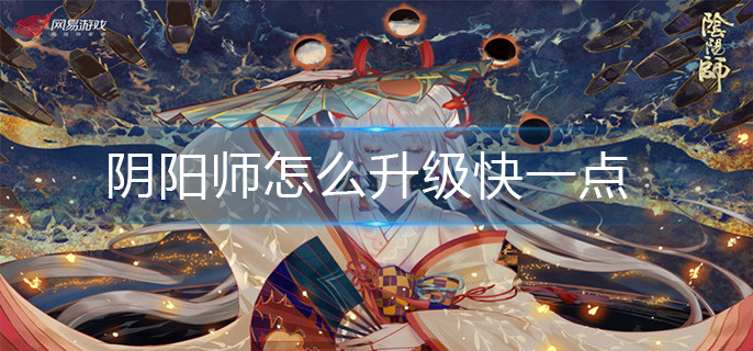 阴阳师怎么升级快一点