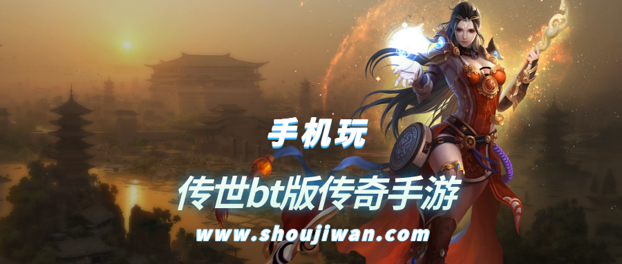 传世bt版传奇手游