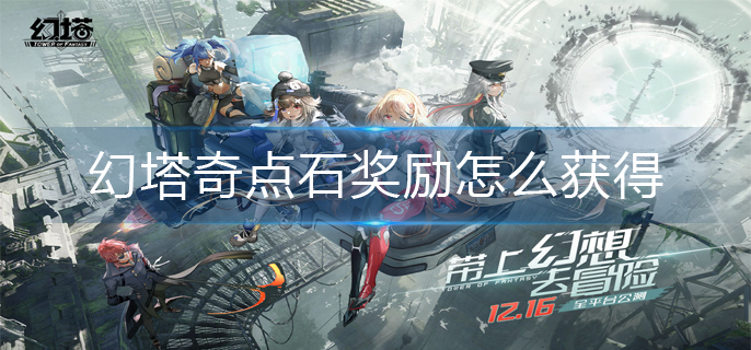 幻塔奇点石奖励怎么获得