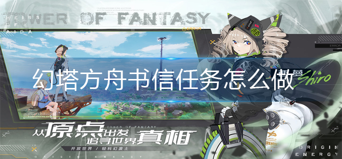 幻塔方舟书信任务怎么做-方舟书信任务完成攻略