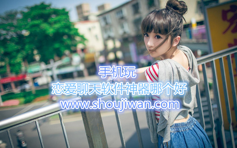 恋爱聊天软件神器哪个好