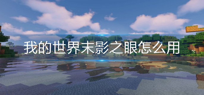 我的世界末影之眼怎么用