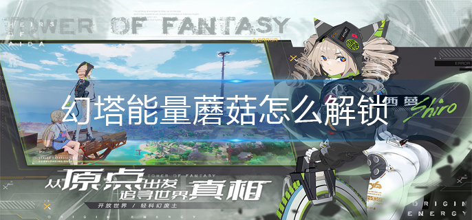 幻塔能量蘑菇怎么解锁-能量蘑菇解锁攻略